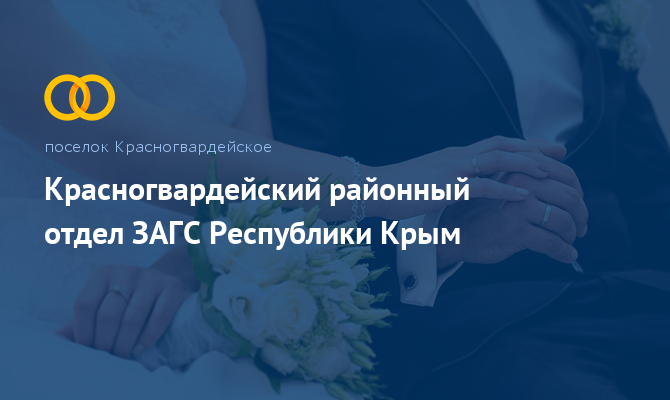 Красногвардейский отдел ЗАГС