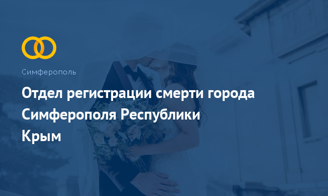 Отдел регистрации смерти - Симферополь